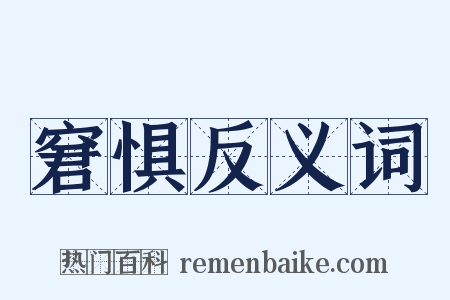 窘惧反义词是什么意思的图片